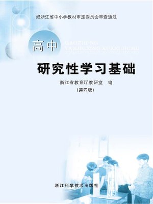 cover image of 高中研究性学习基础（第四版）（Basis of Senior Research StudyⅣ）